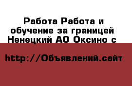 Работа Работа и обучение за границей. Ненецкий АО,Оксино с.